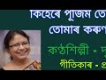 basumoti aai kihere pujim tumak. বসুমতী আই কিহেৰে পূজিম তোমাক