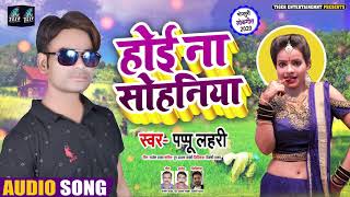 Hoyi Na Sohaniya | Pappu Lahri का भोजपुरी धोबी गीत | होई ना सोहनिया | Bhjpuri Song 2020