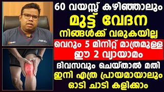 60 വയസ്സ് കഴിഞ്ഞാലും മുട്ടുവേദന നിങ്ങൾക്ക് വരുകയില്ല വെറും 5 മിനിറ്റ് ഈ 2 വ്യായാമങ്ങൾ ചെയ്താൽ