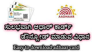 How To Download Adhaar Card || ಆಧಾರ್ ಕಾರ್ಡ್ ಡೌನ್ಲೋಡ್ ಮಾಡುವುದು ಹೇಗೆ