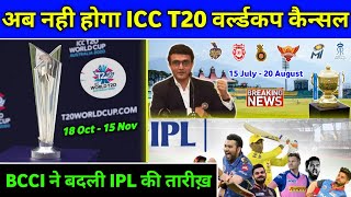 IPL 2020 - T20 World Cup will not be canceled || BCCI Changes The Date Of IPL 2020