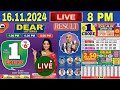 DEAR LOTTERY Nagaland Lottery Sambad draw result 16.11.2024 | 8 PM LIVE