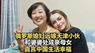 俄罗斯媳妇远嫁天津小伙，和婆婆处成亲母女，直言中国生活幸福 #家庭糾紛 #家庭矛盾 #情感糾葛 #婚姻问题