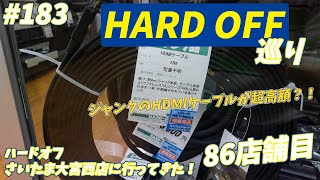 #183【HARDOFF】ハードオフさいたま大宮西店に行ってきたぞ！【86店舗目】