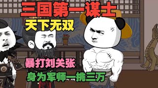 一口气看《三国第一谋士》！浑身腱子肉却要当谋士？直接以力服人！一人大战刘关张游刃有余！