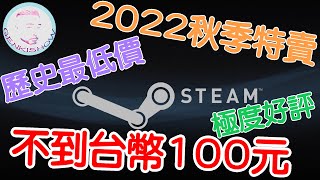 2022 STEAM 秋季特賣 | 不到100元台幣 | 歷史最低價 | 壓倒性好評 | 開放世界類型 | 在日台湾人の元気おっさん 🇹🇼❤️🇯🇵 | 元氣報報 | CC字幕