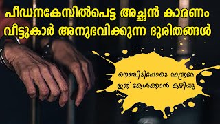 പീഡനകേസിൽ പെട്ട അച്ഛൻ കാരണം വീട്ടുകാർ അനുഭവിക്കുന്ന ദുരിതങ്ങൾ   SHAHUL MALAYIL LATEST VIDEO 2021