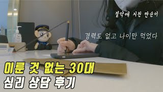 이룬 것 없는 30대 중소기업 짠순이의 심리상담후기 | 경력단절 | 경력고민