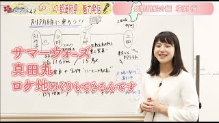 47都道府県魅力発信！長野県別所線編　女子アナ47塩原桜