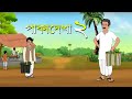 পাকাদেখা 2 I Pakadekha 2 । Kriti Animation