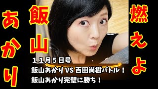 燃えよ 飯山あかり！ １１月５日号　飯山あかり VS 百田さんのバトル！飯山さんの完璧に勝ち！