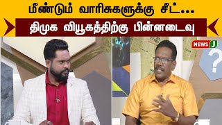 மீண்டும் வாரிசுகளுக்கு சீட்... திமுக வியூகத்திற்கு பின்னடைவு | PONWILSON | URIMAIKURAL | DMK | NewsJ