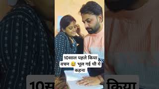 10साल पहले किया वचन🤣 #couple #couplegoals #viralcomedy #trendingshorts #bolywoodmusic #comedyshorts