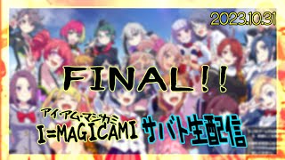 【マジカミ】にじんこの生サバト2023 #44 ラストスパートファイナル！！