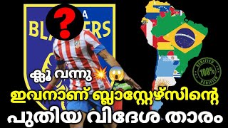 DONE DEAL💯 ഇവനാണ് ബ്ലാസ്റ്റേഴ്സിന്റെ പുതിയ വിദേശ താരം😱| Kerala Blasters New Signing