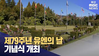 ′제79주년 유엔의 날 기념식′ 부산에서 개최 (2024-10-24,목/뉴스데스크/부산MBC)