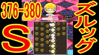 ズルッグパズル方法【376-380】ズルッグ（NO）サイホーン（NO）ミネズミ（NO）シードラ（+5）トリデプス（+5・OG）　ポケとる実況