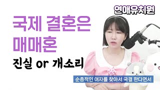 국제결혼은 도태남의 매매혼