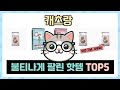 캐츠랑 추천 TOP5 이거하나로 종결!