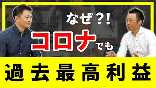 なぜ、コロナ禍でも「過去最高益」を達成できたのか？社長に聞きました。