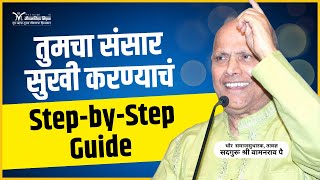 7 Steps to Build a Healthy Relationship- Satguru Shri Wamanrao Pai | Relationship Advice