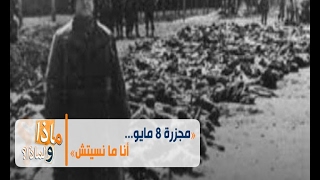 ماذا ولماذا؟: مجزرة 8 مايو في الجزائر... \