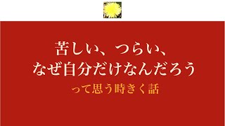 「苦しい、つらい、なぜ自分だけなんだろう、って思う時きく話」