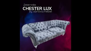 Диван Chester LUX (Честер)