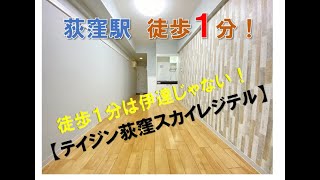 ご成約済！東京メトロ丸の内線『荻窪駅』徒歩1分の分譲マンション1Rタイプ　１４８０万円（税込）　リノベーション済中古マンション　【スターハウジング】