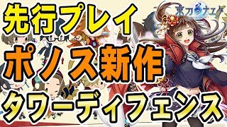 【祝リリース！】「にゃんこ大戦争」のポノスが贈る『京刀のナユタ』を遊んでみた！【新作タワーディフェンス】