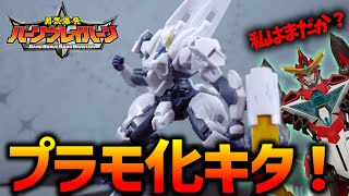 【プラモレビュー】勇気爆発バーンブレイバーン！プラモ化来たぞ！MODEROID イクシード・ライノスが超可動高コスパだった！