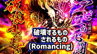 【ロマサガRS】ロマサガRSやる#267　破壊するものされるもの　(Romancing)