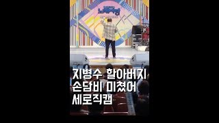 [단독] 아이돌이 한다는 세로영상 직캠 '미쳤어'  feat. 지병수 할아버지 ㅣ KBS방송