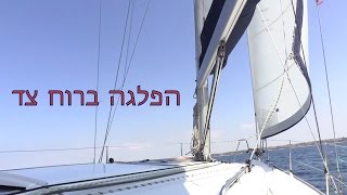 רוצה להיות סקיפר? תתחיל כאן, סידרת סרטונים עם המדריכים הכי טובים, לשוט ברוח צד/לרדת לרוח צד