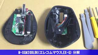 M-XGM20DLBK(エレコムマウス,EX-G) 分解 掃除