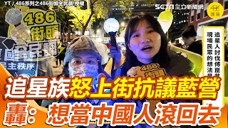 遭國民黨嗆「瘋子」、「好好追星就好」不忍了！追星族上街討伐傅崐萁通過3惡法 直言：台灣人沒有政治歸政治 轟藍營：想當中國人就滾回去｜三立新聞網 SETN.com