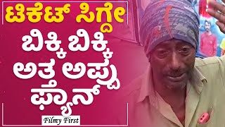 Appu Fan Crying : ಟಿಕೆಟ್ ಸಿಗ್ದೇ ಬಿಕ್ಕಿ ಬಿಕ್ಕಿ ಅತ್ತ ಅಪ್ಪು ಫ್ಯಾನ್​ | Dr Puneeth Rajkumar | James