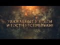 ДЕЖУРНАЯ ЧАСТЬ_АЛАНИЯ №580 от 01.11.2019