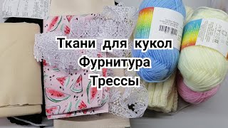 Обзор тканей для пошива кукол/фурнитура/посылка