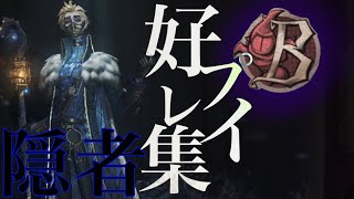 【第五人格】隠者:きゃぷ 好プレイ集