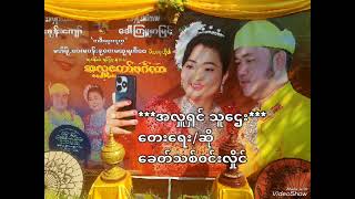 အလှူရှင် သူဌေး***ရေး/ဆို***ခေတ်သစ်ဝင်းလှိုင်