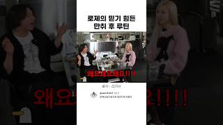 로제의 믿기 힘든 만취 후 루틴 #로제