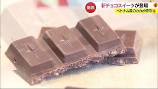 愛媛県とベトナムの交流からチョコレートスイーツ誕生　希少カカオも使用　１日発売【愛媛】　 (23/10/31 18:42)