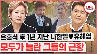 [#건강한집2] 두 번의 이혼, 세 번의 결혼! 나한일♥유혜영 부부에게 찾아온 건강 위기!? (TV CHOSUN 240130 방송)