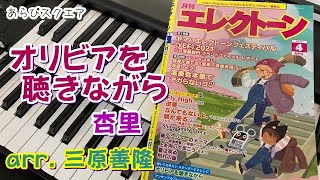 オリビアを聴きながら　杏里　arr. 三原善隆【 月刊エレクトーン 2022年 4月号 】