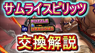 【最終評価】サムライスピリッツコラボガチャの交換は必要か、ランク付けをした上で徹底解説します。【パズドラ】