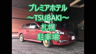 プレミアホテル～TSUBAKI～札幌駐車場