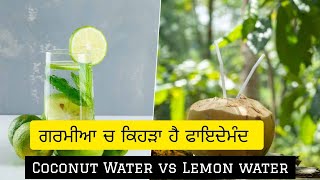 Coconut water vs Lemon Water ਨਾਰੀਅਲ ਪਾਣੀ ਜਾਂ ਨਿੰਬੂ ਪਾਣੀ, ਗਰਮੀਆਂ 'ਚ ਕਿਹੜੈ ਜ਼ਿਆਦਾ ਫ਼ਾਇਦੇਮੰਦ#health