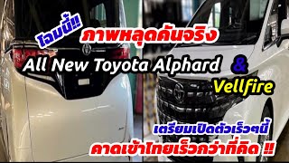 เผยภาพหลุดคันจริง All New Toyota Alphard \u0026Vellfire เตรียมเปิดตัวเร็วๆนี้ เข้าไทยเร็วกว่าที่คิด !!