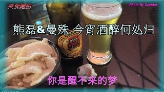 情歌對唱【今宵酒醉何处归】熊磊\u0026曼殊